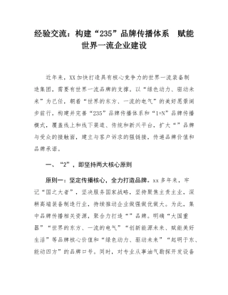经验交流：构建“235”品牌传播体系  赋能世界一流企业建设.docx