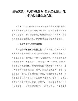 经验交流：聚焦功能使命 传承红色基因 建设特色金融企业文化.docx