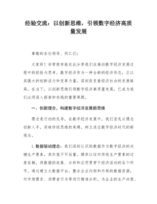 经验交流：以创新思维，引领数字经济高质量发展.docx