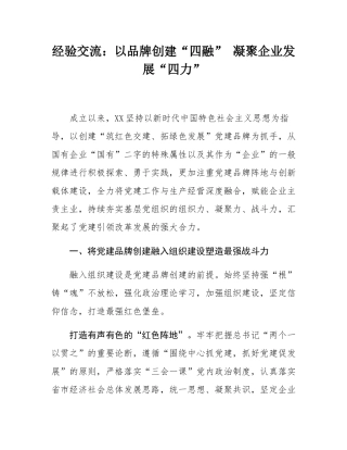 经验交流：以品牌创建“四融” 凝聚企业发展“四力”.docx