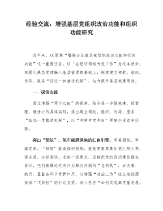 经验交流：增强基层党组织政治功能和组织功能研究.docx