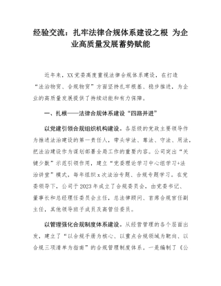 经验交流：扎牢法律合规体系建设之根 为企业高质量发展蓄势赋能.docx