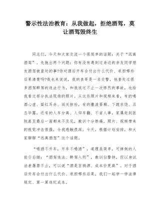 警示性法治教育：从我做起，拒绝酒驾，莫让酒驾毁终生.docx