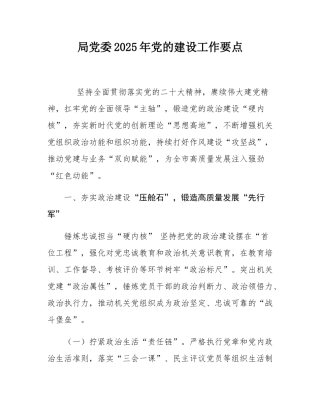局党委2025年党的建设工作要点.docx