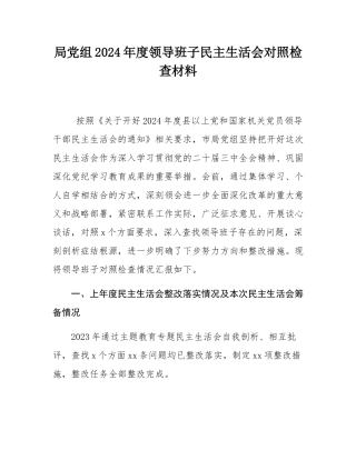 局党组2024年度领导班子民主SH会对照检查材料.docx