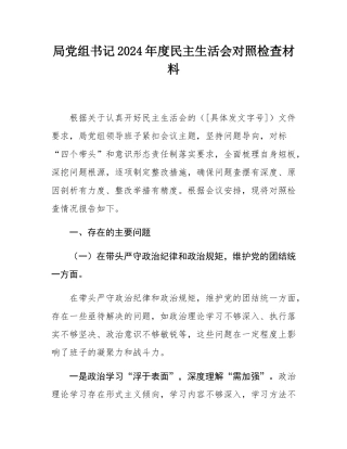 局党组书记2024年度民主SH会对照检查材料.docx