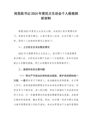 局党组书记2024年度民主SH会个人检视剖析材料.docx