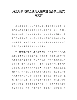 局党组书记在全县党风廉政建设会议上的交流发言.docx