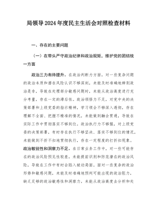 局领导2024年度民主SH会对照检查材料.docx