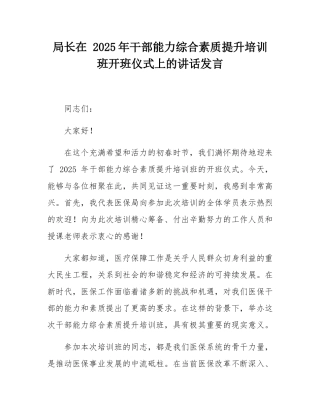 局长在 2025年干部能力综合素质提升培训班开班仪式上的讲话发言.docx