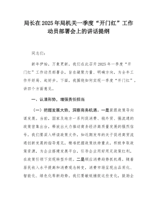 局长在2025年局机关一季度“开门红”工作动员部署会上的讲话提纲.docx