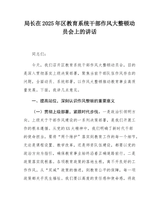 局长在2025年区教育系统干部作风大整顿动员会上的讲话.docx