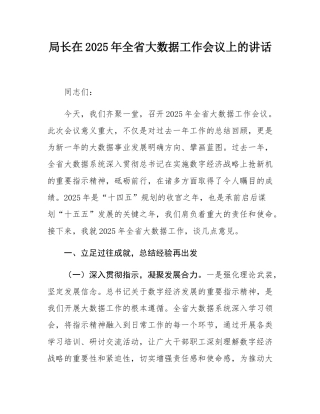 局长在2025年全省大数据工作会议上的讲话.docx