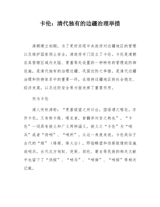 卡伦：清代独有的边疆治理举措.docx