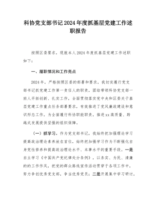 科协党支部书记2024年度抓基层党建工作述职报告.docx