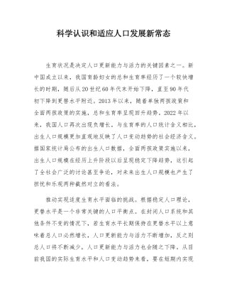 科学认识和适应人口发展新常态.docx