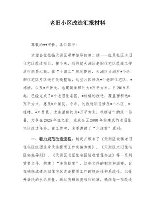 老旧小区改造汇报材料.docx