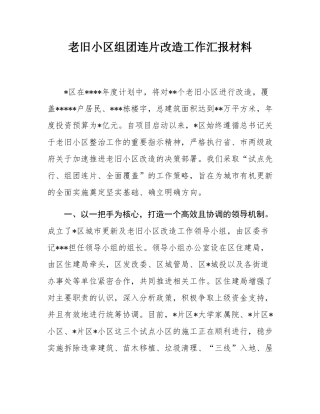 老旧小区组团连片改造工作汇报材料.docx