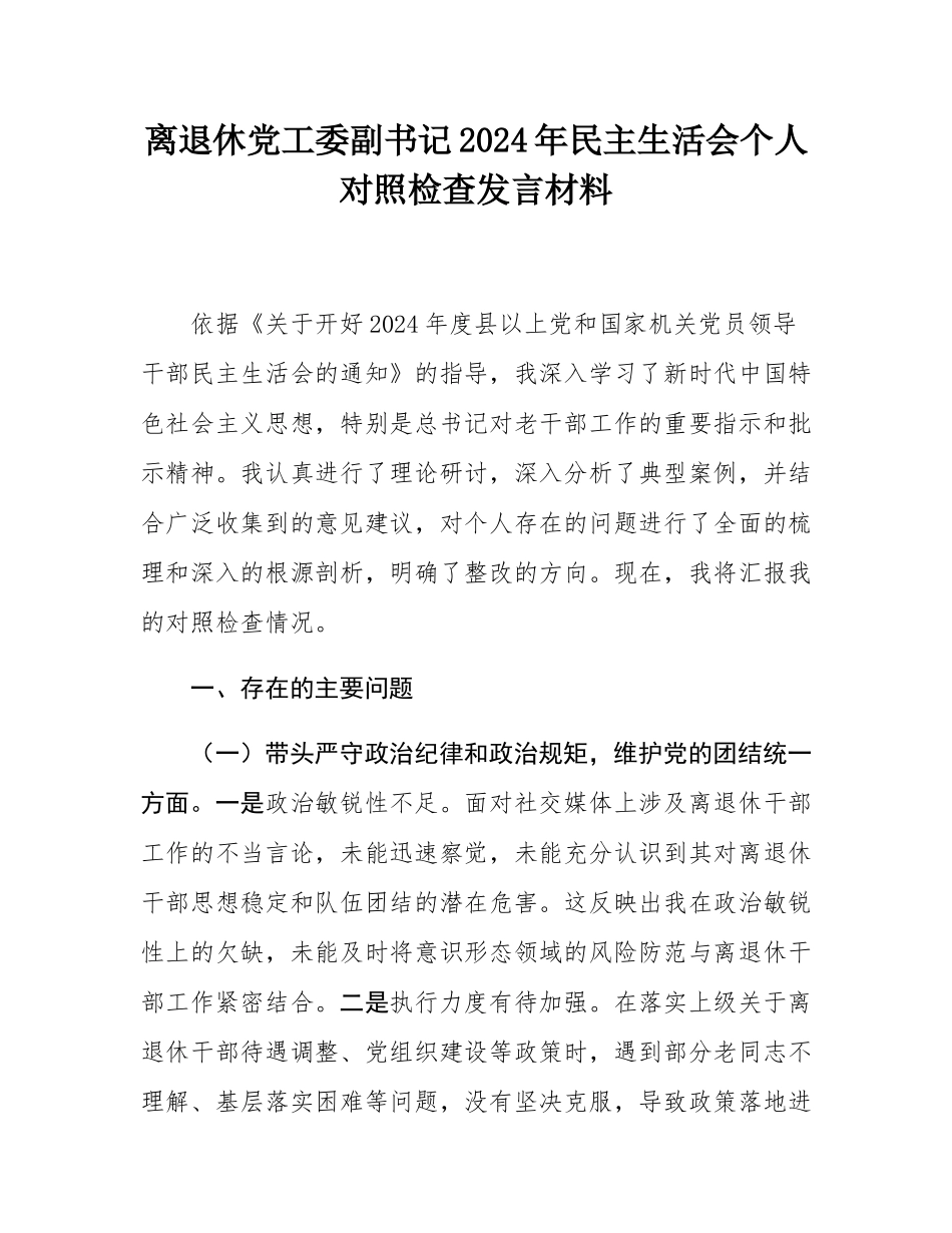 离退休党工委副书记2024年民主SH会个人对照检查发言材料.docx_第1页
