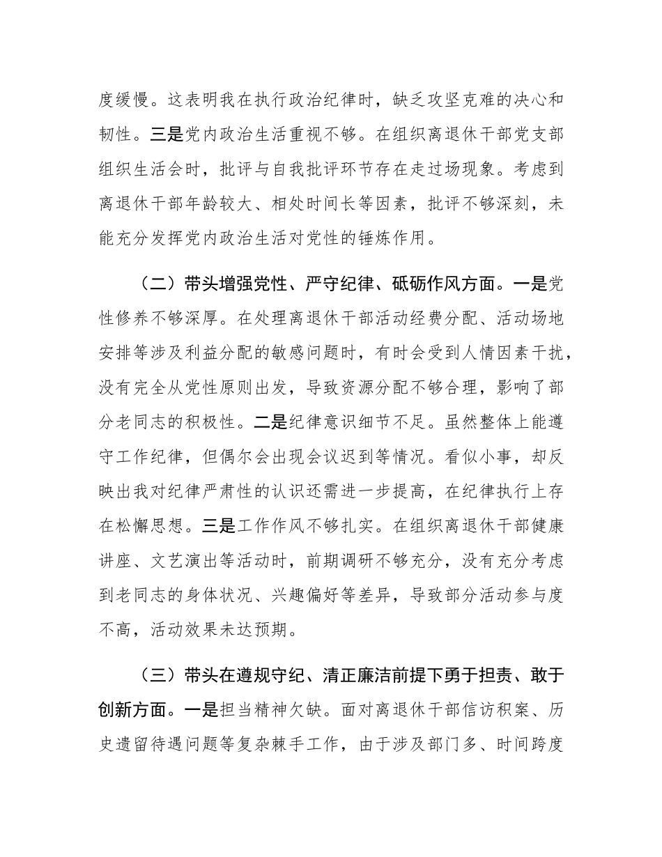 离退休党工委副书记2024年民主SH会个人对照检查发言材料.docx_第2页