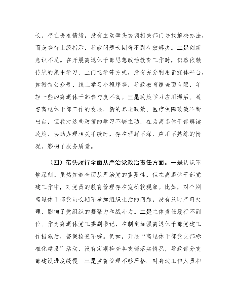 离退休党工委副书记2024年民主SH会个人对照检查发言材料.docx_第3页