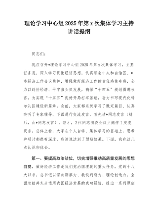 理论学习中心组2025年第1次集体学习主持讲话提纲.docx