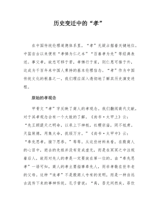 历史变迁中的“孝”.docx