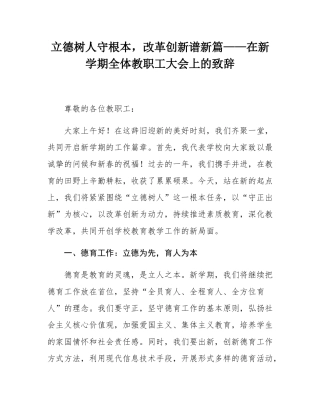 立德树人守根本，改革创新谱新篇——在新学期全体教职工大会上的致辞.docx