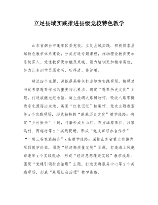 立足县域实践推进县级党校特色教学.docx