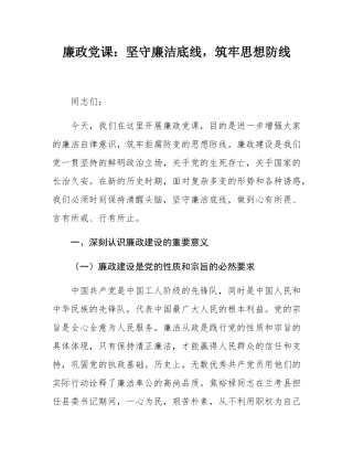 廉政党课：坚守廉洁底线，筑牢思想防线.docx