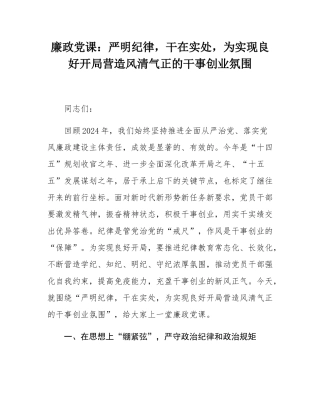 廉政党课：严明纪律，干在实处，为实现良好开局营造风清气正的干事创业氛围.docx