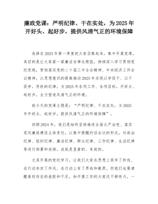 廉政党课：严明纪律、干在实处，为2025年开好头、起好步，提供风清气正的环境保障.docx