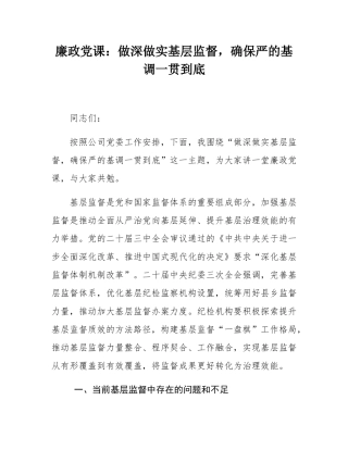 廉政党课：做深做实基层监督，确保严的基调一贯到底.docx