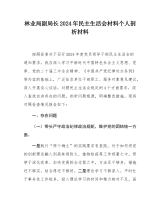 林业局副局长2024年民主SH会材料个人剖析材料.docx