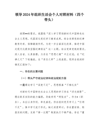 领导2024年组织SH会个人对照材料（四个带头）.docx