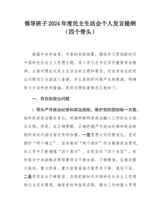 领导班子2024年度民主SH会个人发言提纲（四个带头）.docx