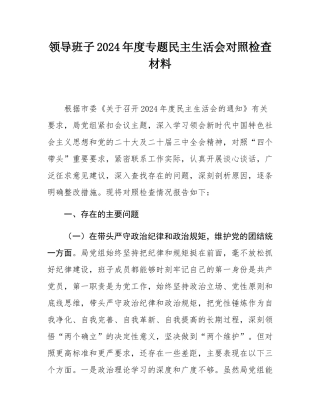 领导班子2024年度专题民主SH会对照检查材料.docx