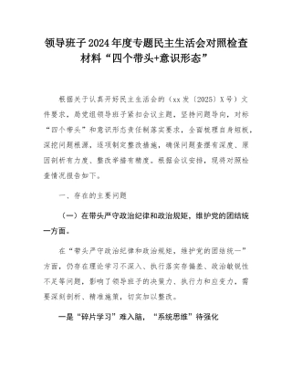 领导班子2024年度专题民主SH会对照检查材料“四个带头+意态”.docx