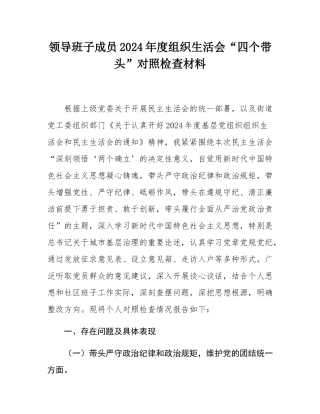 领导班子成员2024年度组织SH会“四个带头”对照检查材料.docx