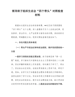 领导班子组织SH会“四个带头”对照检查材料.docx
