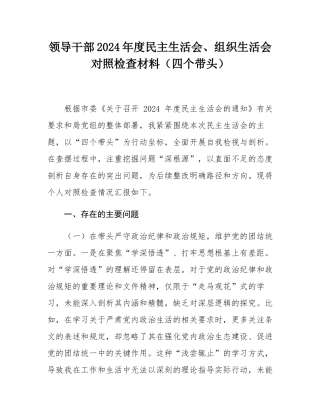 领导干部2024年度民主SH会、组织SH会对照检查材料（四个带头）.docx