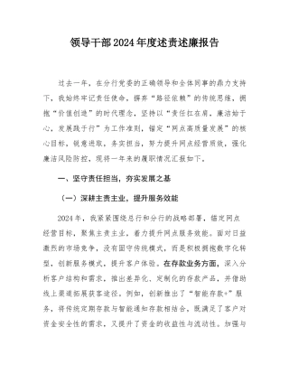 领导干部2024年度述责述廉报告.docx