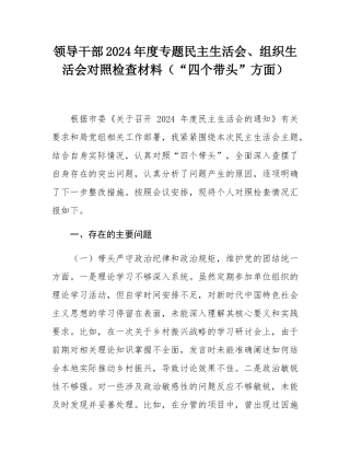 领导干部2024年度专题民主SH会、组织SH会对照检查材料（“四个带头”方面）.docx