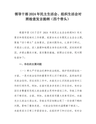 领导干部2024年民主SH会、组织SH会对照检查发言提纲（四个带头）.docx