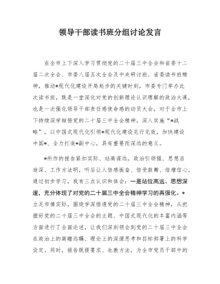 领导干部读书班分组讨论发言.docx