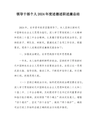 领导干部个人2024年度述德述职述廉总结.docx