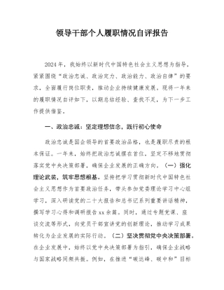 领导干部个人履职情况自评报告.docx