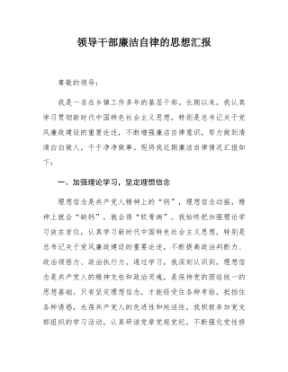 领导干部廉洁自律的思想汇报.docx