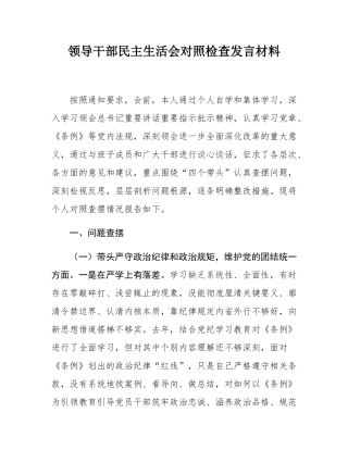 领导干部民主SH会对照检查发言材料.docx