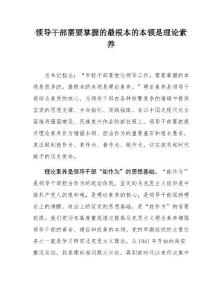 领导干部需要掌握的最根本的本领是理论素养.docx